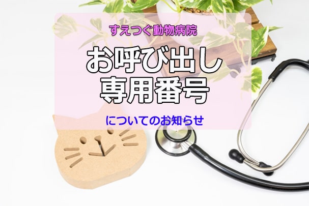 ≪重要≫お呼び出し専用電話番号のおしらせ