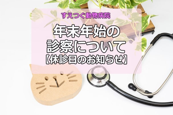 《重要》【2025-2026】年末年始の診察（休診日）について