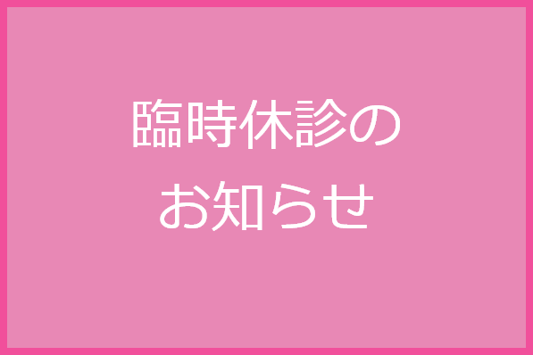 当院における新型コロナウイルス感染者の発生及び臨時休診のお知らせ