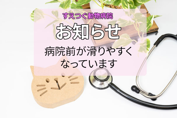 病院前が滑りやすくなっておりますのでお気を付けください