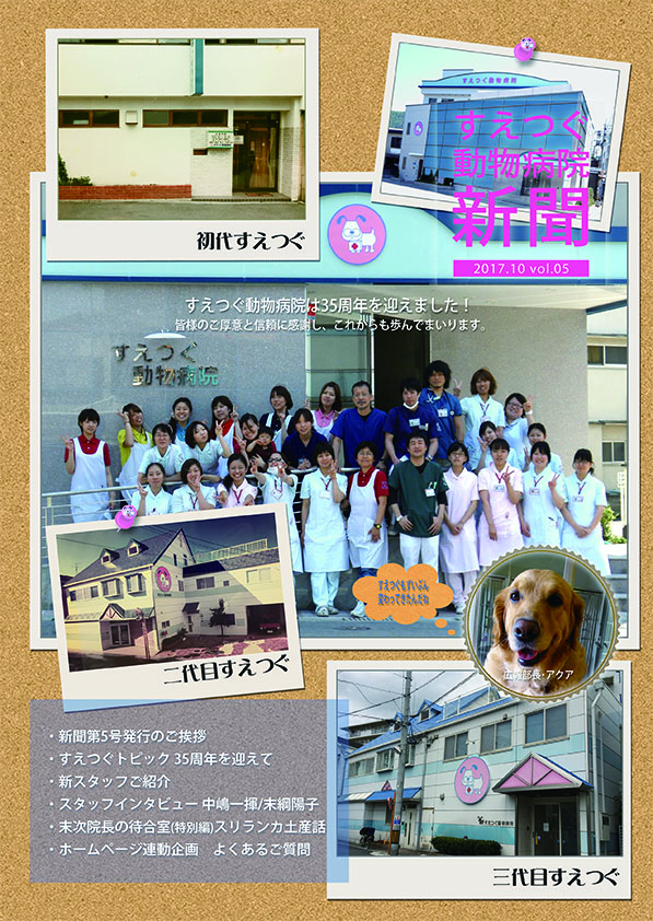 すえつぐ動物病院新聞の第5号ができました